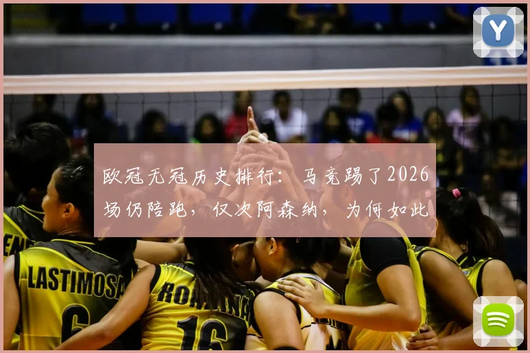 欧冠无冠历史排行：马竞踢了2026场仍陪跑，仅次阿森纳，为何如此悲情？