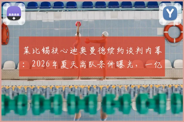 莱比锡核心迪奥曼德续约谈判内幕：2026年夏天离队条件曝光，一亿欧元解约金触发机制详解