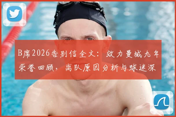 B席2026告别信全文:效力曼城九年荣誉回顾,离队原因分析与球迷深情致谢