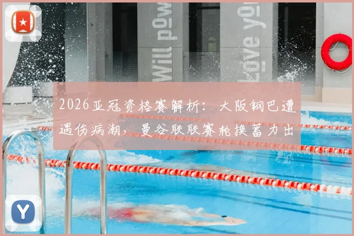 2026亚冠资格赛解析：大阪钢巴遭遇伤病潮，曼谷联联赛轮换蓄力出战