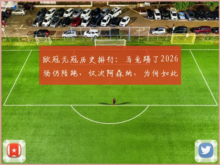 欧冠无冠历史排行:马竞踢了2026场仍陪跑,仅次阿森纳,为何如此悲情?